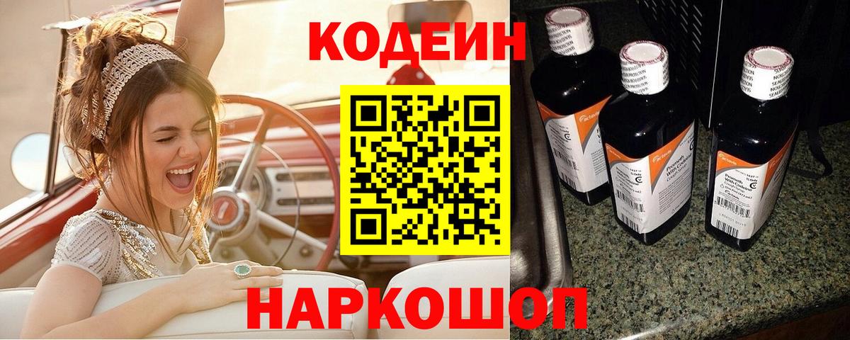 закладки  Кодеин Purple Drank  Кодеин Purple Drank  Вход с VPN  Котовск 